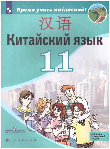 Сизова. Китайский язык. 11 класс. Второй язык. Учебник | Сизова ...