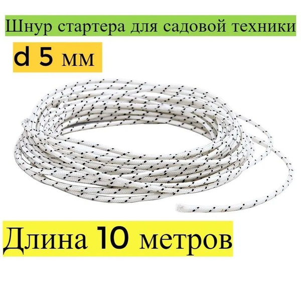 Канат запускной 5 мм 10 Метров / трос, шнур стартера, снегоуборщика ...