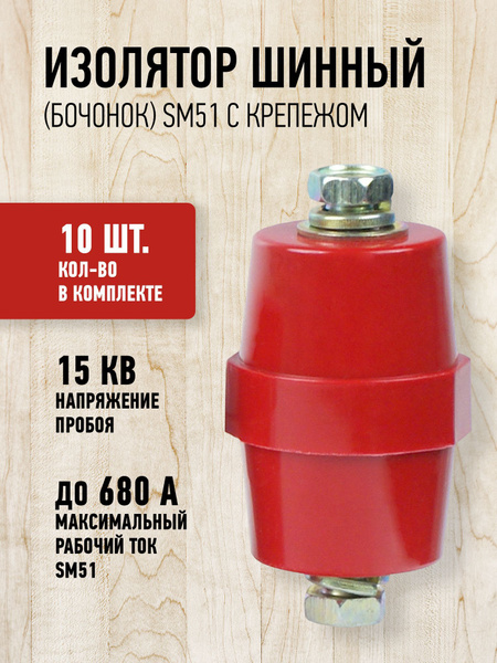 Изолятор шинный БОЧОНОК SM 51 с крепежом, 10 штук в комплекте купить на ...