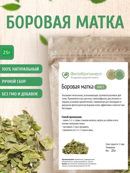 Боровая матка листья, 25 гр - купить с доставкой по выгодным ценам в ...