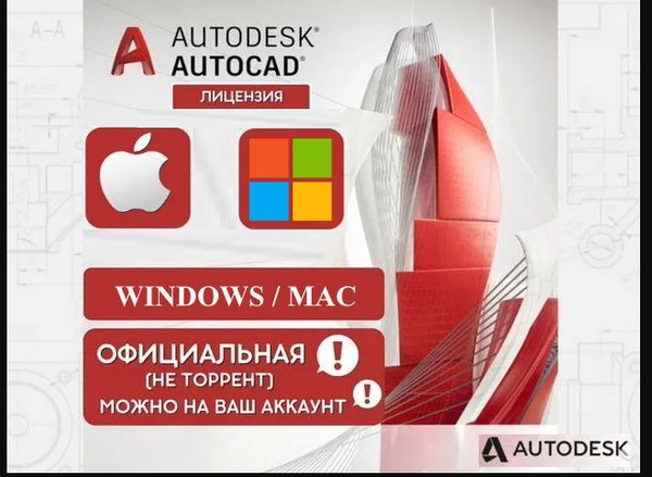 MAC Windows autocad 2023 автокад 2022 лицензионная на носителе купить ...