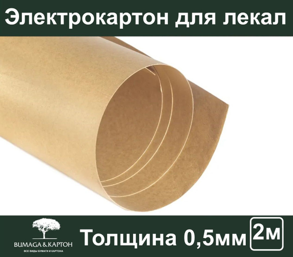 Электрокартон в рулоне, для изготовления лекал, толщина 0,5 мм, рулон 2 ...