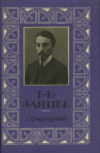 Б. К. Зайцев. Сочинения в трех томах. Том 1 | Зайцев Борис ...