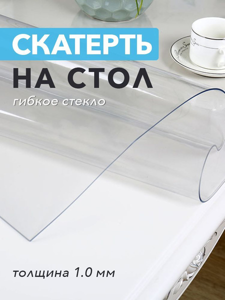 Жидкое стекло на стол 160x60см. Толщина 1.0 мм. Гибкое стекло на стол ...