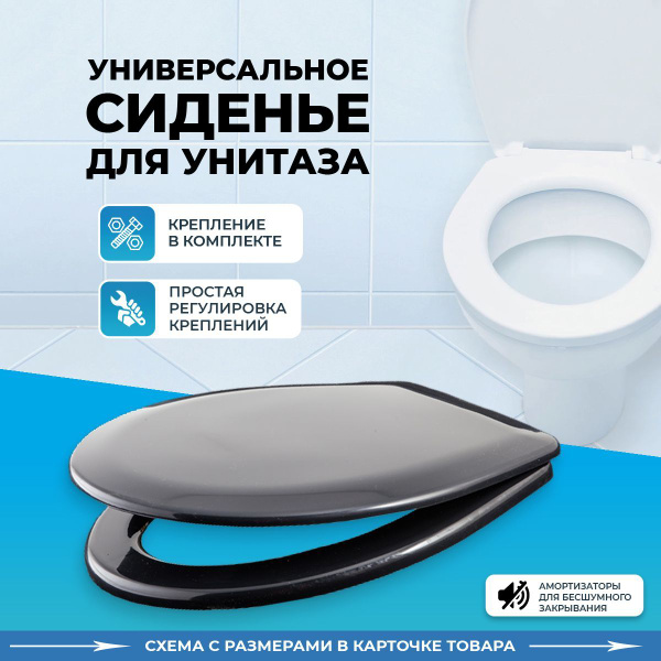 Сиденье для унитаза универсальное с креплением черное / Крышка для ...