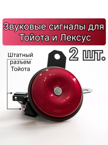 Звуковые сигналы для Тойота и Лексус в штатные места - Maruko арт. w ...