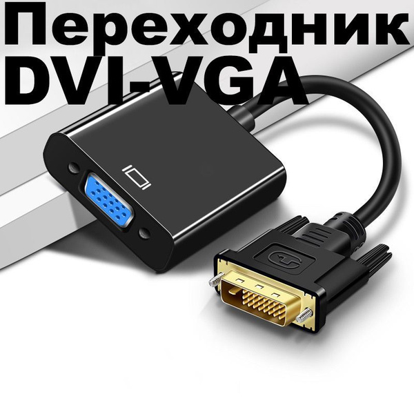 Переходник DVI VGA, DVI VGA - купить с доставкой по выгодным ценам в ...