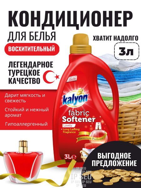 Кондиционер ополаскиватель для белья KALYON FABRIC SOFTENER ...