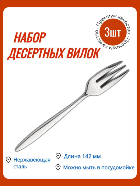 Вилка для пирожного / Вилка десертная ''Barcelona'' / Набор вилок ...