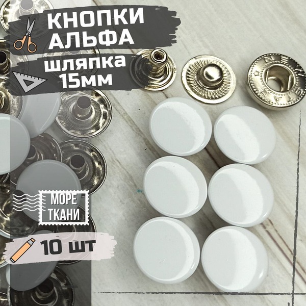 Кнопка установочная Альфа 15мм / 10шт/ Эмаль цвет белый. Сталь / кнопки ...