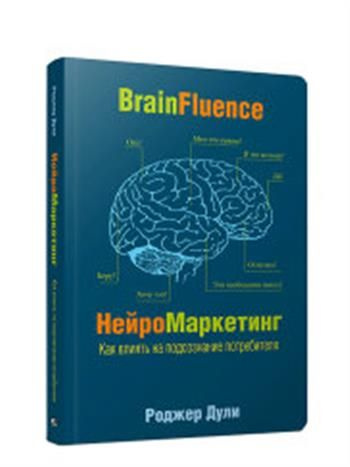Тренинг по нейромаркетингу где находится кнопка Нейромаркетинг. Как влиять на подсознание потребителя Коллектив авторов - купить
