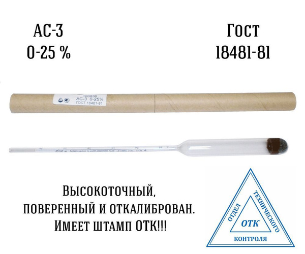 Сахаромер виномер для браги, АС-3 (0-25%), ГОСТ 18481-81 - купить с ...
