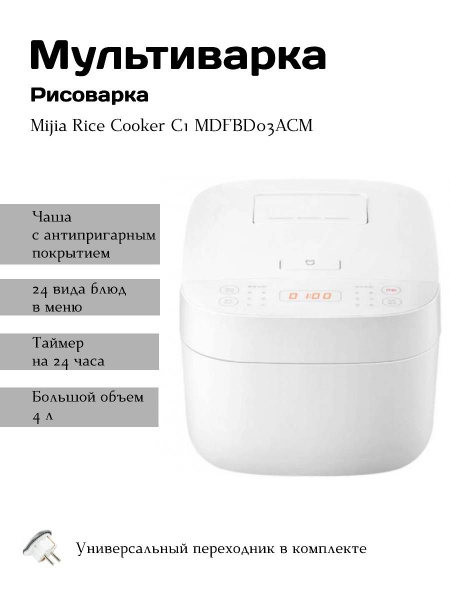 Рисоварка Mijia MDFBZ02ACM_MDFBD03ACMKT-168 - купить по доступным ценам ...