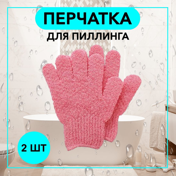 Мочалка перчатка для пиллинга массажная для тела - 2 шт. Отшелушивающая ...