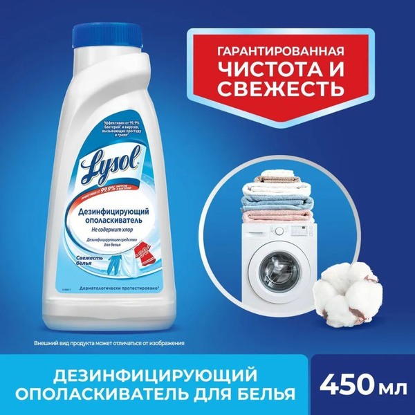 Ополаскиватель для белья Lysol дезинфицирующий Свежесть белья, 450 мл ...