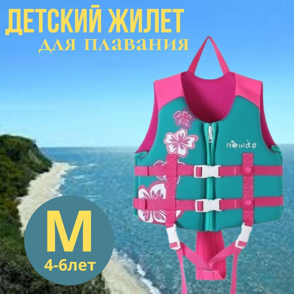 Детский жилет для плавания спасательный/ размер М, 4-6лет/ бирюза с ...