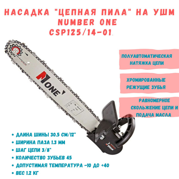 Насадка на болгарку / насадка пила цепная / ушм пила цепная NUMBER ONE ...