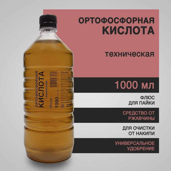 Ортофосфорная кислота техническая 1000 мл - флюс для пайки, от ржавчины ...