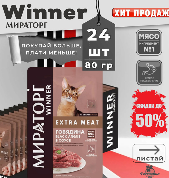 Влажный корм для для взрослых кошек всех пород Winner Extra Meat ...