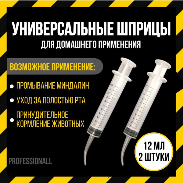 Шприц для промывания миндалин 12 мл - 2 ШТУКИ / Канюля для промывания ...