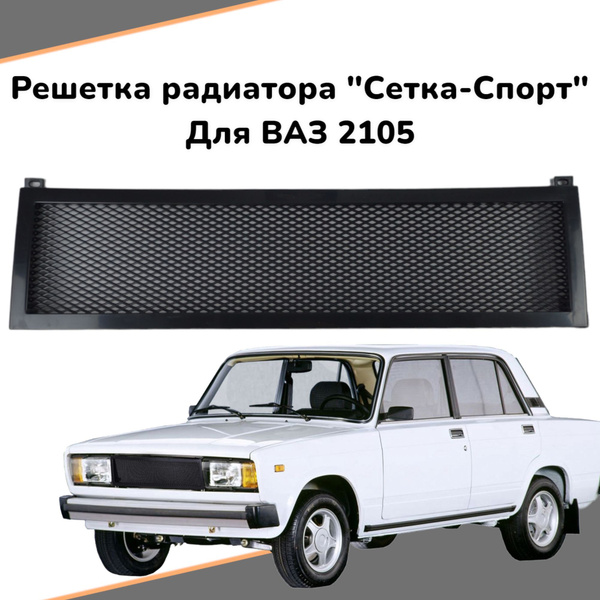 Решетка радиатора "Cетка-спорт" для а/м ВАЗ 2105 - арт. rsh2105 ...