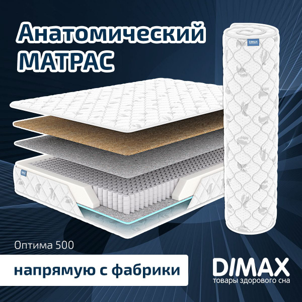 Матрас Dimax Оптима 500, Независимые пружины, 90 - купить по выгодной ...