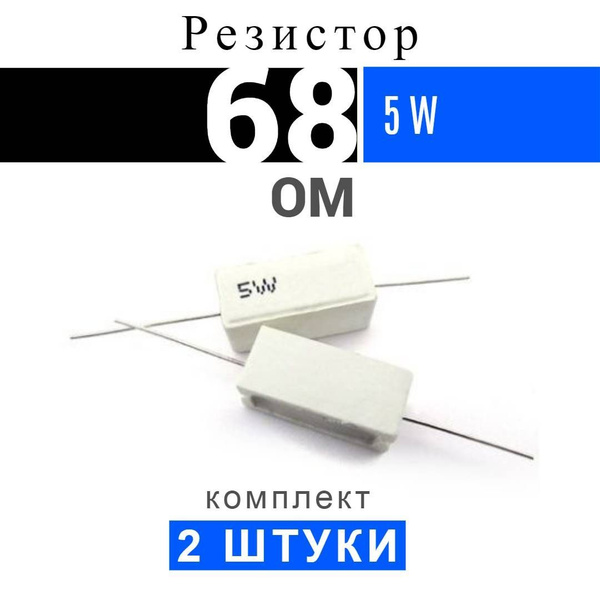 2шт Резистор 68 Ом 5Вт - купить с доставкой по выгодным ценам в ...