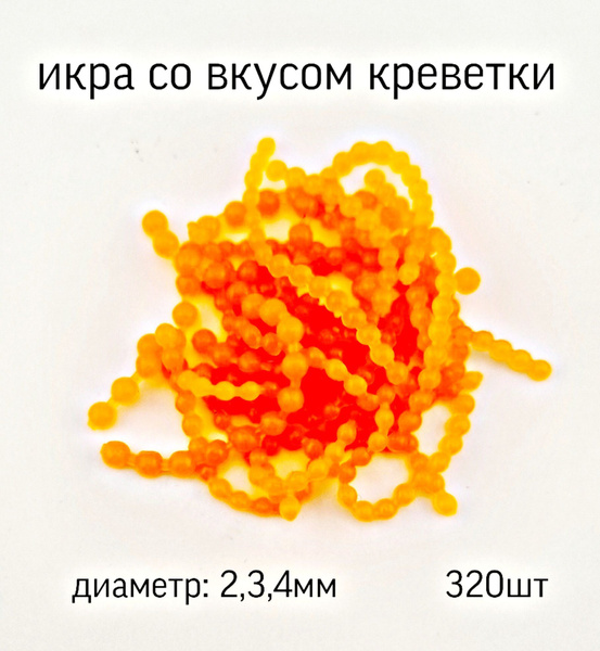 Икра для ловли рипуса со вкусом креветки (оранжевый) d3-4мм / 320шт ...