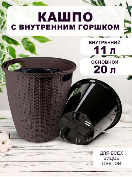 Кашпо для цветов двойное декоративное 20 л - купить с доставкой по ...
