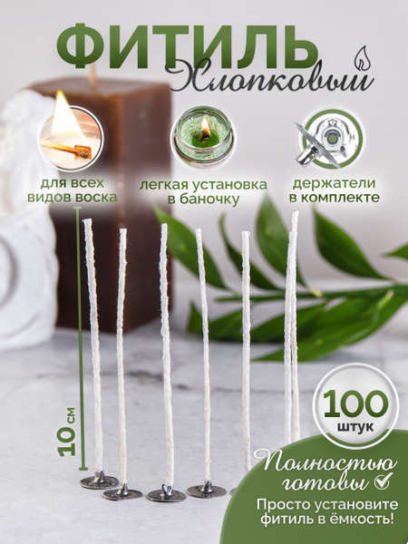 Фитиль для свечей 10 см, толщина 3 мм - купить по выгодной цене в ...