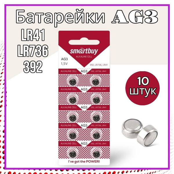 Батарейка LR41 (LR736, AG3, G3), Щелочной тип, 1,5 В, 10 шт купить на ...