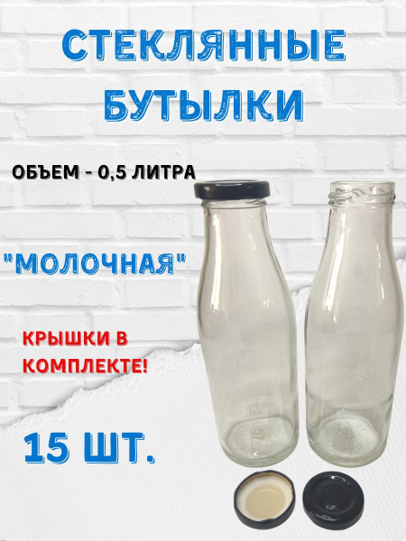 Стеклянные бутылки "Молочные". 500мл. Крышки 43мм. (15шт) по выгодной ...