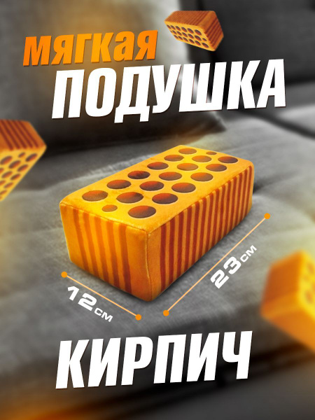 Мягкая игрушка прикол Кирпич, 23 см, классная подушка - купить с ...