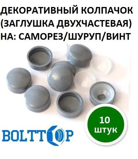 Декоративный колпачок на саморез / шуруп / винт (заглушка двухчастевая ...