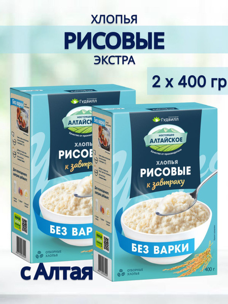 Рисовые хлопья Гудвилл без варки 2 упаковки по 400 гр - купить с ...