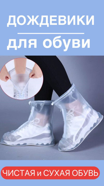 Чехлы защитные на обувь купить по выгодной цене в интернет-магазине ...