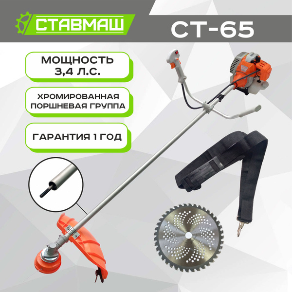 Триммер бензиновый (мотокоса) СТ-65 Ставмаш (3.4 л.с., 2500вт ...