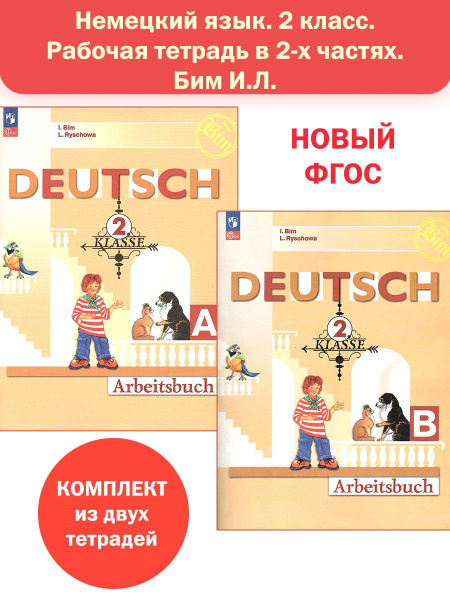 Немецкий язык. 2 класс. Рабочая тетрадь в 2-х частях. Бим И.Л. НОВЫЙ ...
