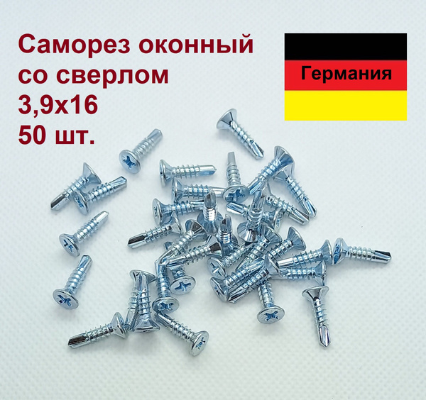 Саморезы оконные 3,9х16 со сверлом, оц.ст., Wurth, Германия/ 50 шт ...