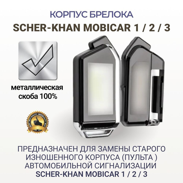Корпус для брелока ( пульта ) автомобильной сигнализации Scher-khan ...