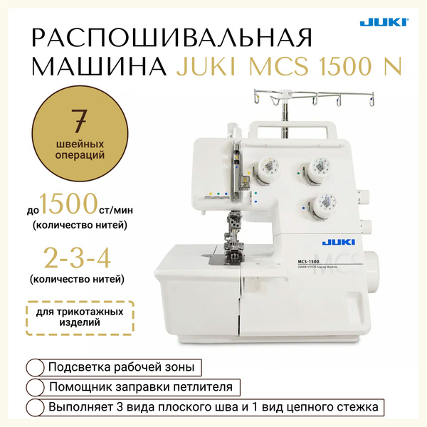 Распошивальная машина Juki MCS-1500N - купить по низким ценам с ...