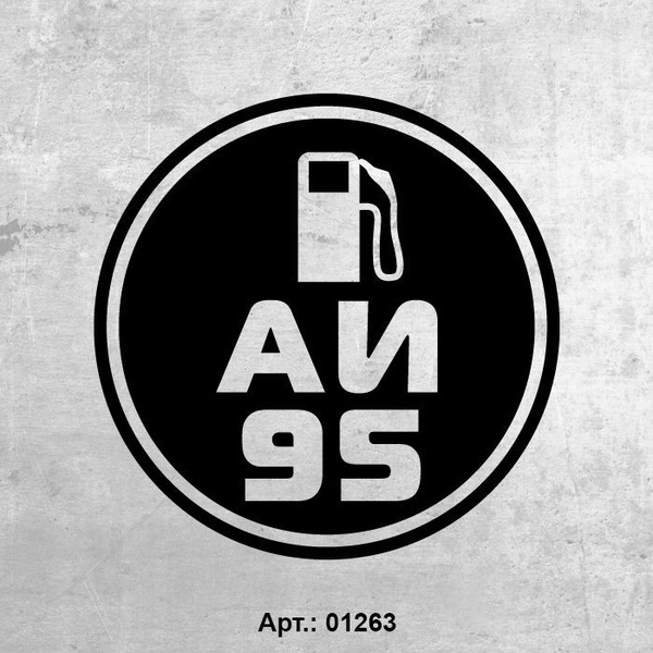 Наклейки на авто - АИ-95, на бензобак, 10х10 см. Черный цвет. На белый ...