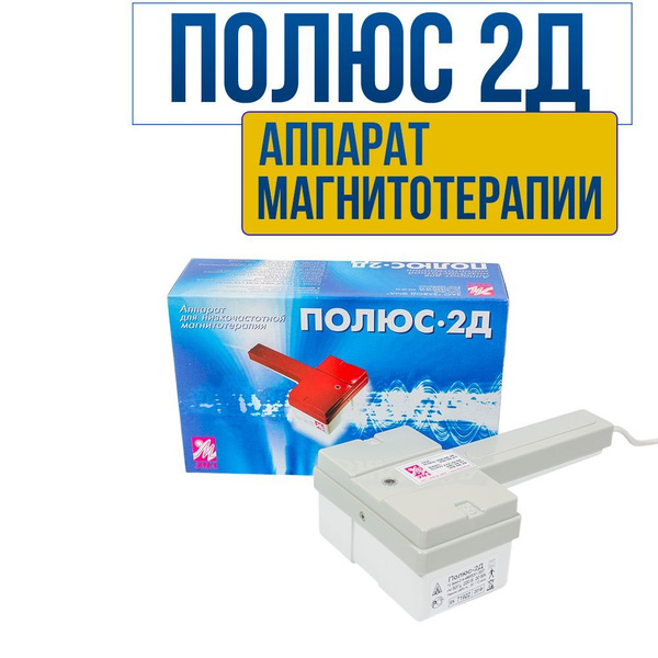 Аппарат для низкочастотной магнитотерапии Полюс-2Д - купить с доставкой ...