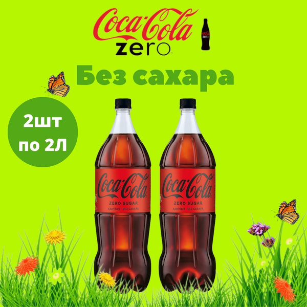 Газированный лимонад Coca Cola Zero в бутылке по 2л 2 штуки, газировка ...