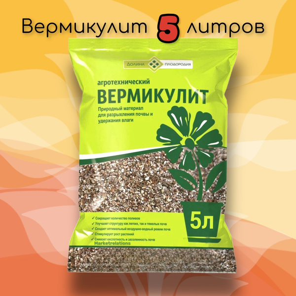 Вермикулит 5 литров, природный материал для разрыхления почвы и ...
