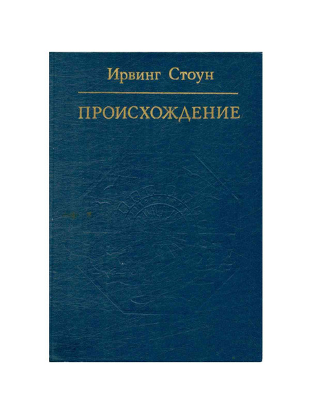 Происхождение. Роман-биография Чарльза Дарвина - купить с доставкой по ...
