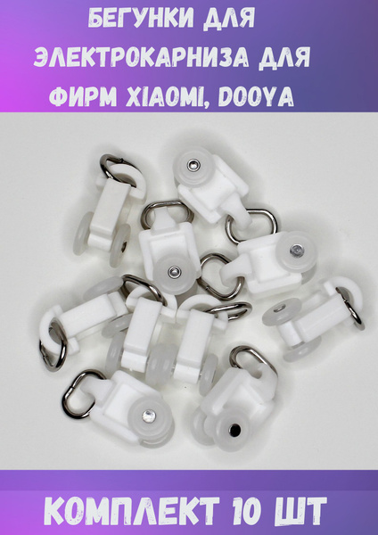 Бегунки (крючки) для электрокарниза (Xiaomi, Dooya, Amigo, Air motor и ...