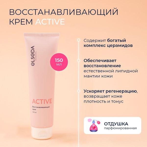 Elseda Professional Восстанавливающий крем ACTIVE 150 мл - купить с ...