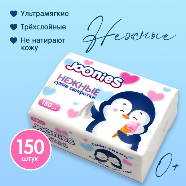 JOONIES Салфетки сухие нежные, 150 шт. (Платочки носовые. Ультрамягкие ...