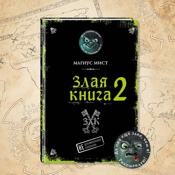 Злая книга 2 | Мист Магнус купить на OZON по низкой цене (1684485954)